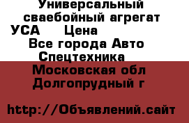 Универсальный сваебойный агрегат УСА-2 › Цена ­ 21 000 000 - Все города Авто » Спецтехника   . Московская обл.,Долгопрудный г.